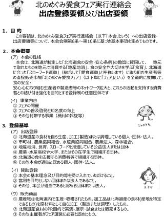 北のめぐみ愛食フェア実行連絡会 出店登録要領 及び 出店要領