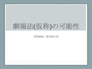 劇場法 ( 仮称 ) の可能性