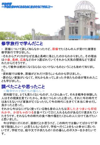 修学旅行で学んだこと