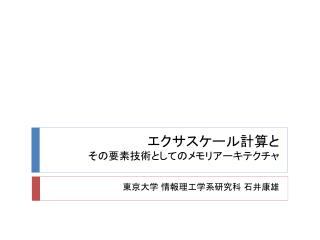 エクサスケール計算と その要素技術としてのメモリアーキテクチャ