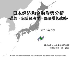 日本经济和金融形势分析 - 通缩 ・ 安倍经济学 ・ 经济增长战略 -