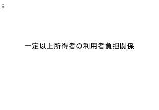 一定以上所得者の利用者負担関係