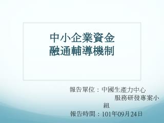 中小企業資金 融通輔導機制