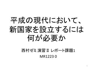 平成 の現代において、新国家を設立するには何が必要か