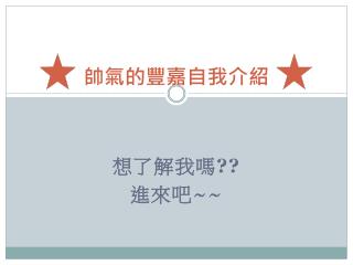 帥氣的豐嘉自我介紹