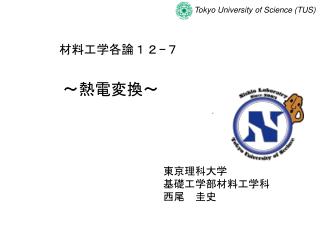 材料工学各論 １２ − ７