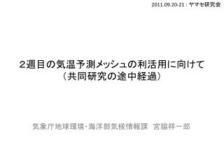 ２週目の気温予測メッシュの利活用に向けて （共同研究の途中経過）