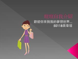 瑄 瑄自我介紹