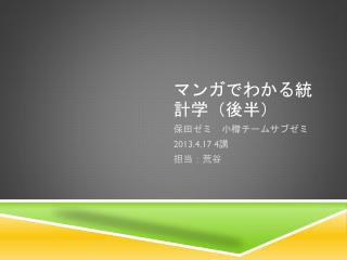 マンガでわかる統計学（後半）