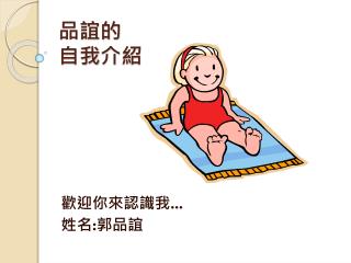 品誼的 自我 介 紹