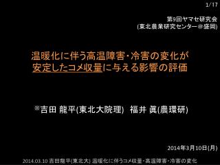 温暖化に伴う高温障害・冷害の変化が 安定したコメ収量 に与える影響の評価