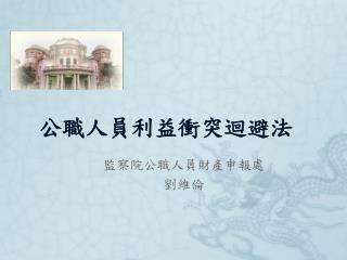 公職人員利益衝突迴避法