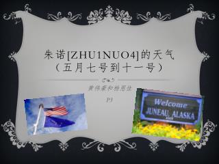 朱 诺 [Zhu1nuo4] 的天气 （五月七号到十一号）