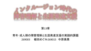 インクルージョン時代の 障害理解と生涯発達支援