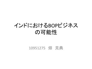 インドにおける BOP ビジネス の可能性
