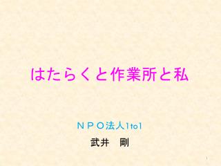 はたらくと作業所 と私