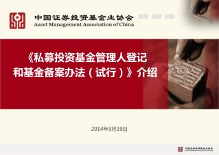 《 私 募投资基金管理人 登记 和 基金 备案办法（试行） 》 介绍