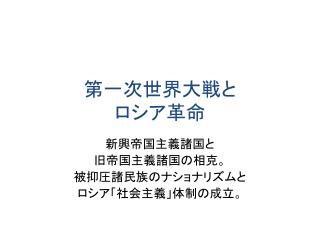 第一次 世界大戦と ロシア革命