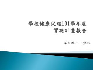 學校健康促進 101 學年度 實施計畫 報告