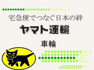 宅急便 で つなぐ日本の絆
