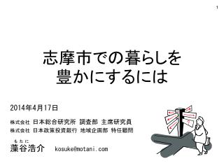 志摩市での暮らしを 豊かにするには