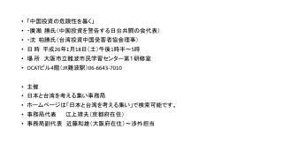 「中国投資の危険性を暴く」 ・廣瀬 勝 氏（中国投資を警告する日台共闘の会代表） ・ 沈 柏 勝氏（台湾投資中国受害者協会理事）