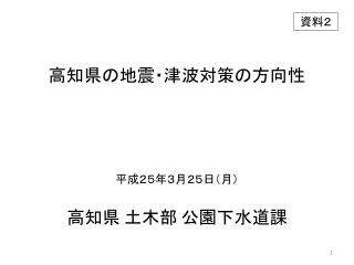 高知県の地震・津波対策の方向性