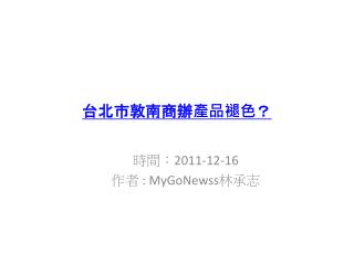 台北市敦南商辦產品褪色 ？
