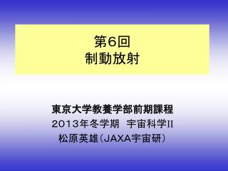 第６回 制動放射