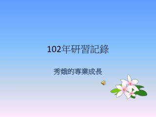 102 年研習記錄