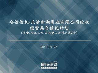 安信信托 · 乐清新湖置业有限公司股权投资集合信托计划 （关爱 · 阳光三号 · 百姓爱心系列之第 7 号）