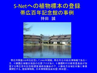 S-Net への植物標本の登録 帯広百年記念館の事例