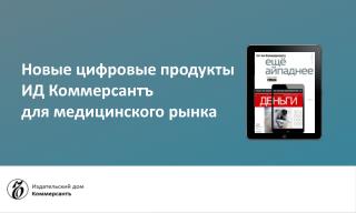 Новые цифровые продукты ИД Коммерсантъ для медицинского рынка