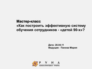 Мастер-класс «Как построить эффективную систему обучения сотрудников - «детей 90-х»?