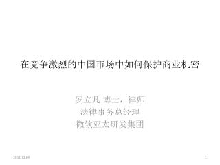在竞 争激烈的 中国市场 中如何保 护商业机 密