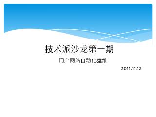 技术派沙龙第一 期 门户网站 自动化 运维 						2011.11.12 运维