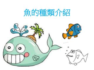 魚的種類介紹