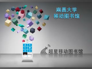 南昌大学 移动 图书馆