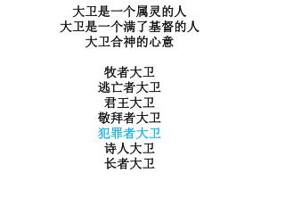 大卫是一个属灵的人 大卫是一个满了基督的人 大卫合神的心意 牧者大卫 逃亡者大卫 君王大卫 敬拜者大卫 犯罪者大卫 诗人大卫 长者大卫