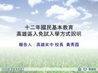 十二年國民基本教育 高雄區入免試入學方式說明