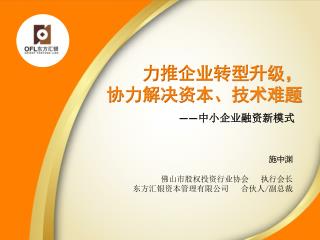 力推企业转型升级， 协力解决资本、技术难题