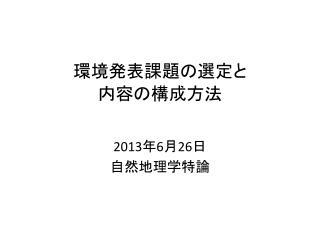 環境発表課題の選定と 内容の構成方法