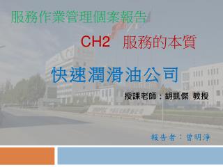 授課老師：胡凱傑 教授