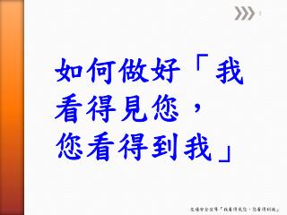 如何做好「 我看得見您， 您看 得 到 我 」