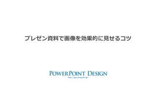 プレゼン資料で画像を効果的に見せるコツ