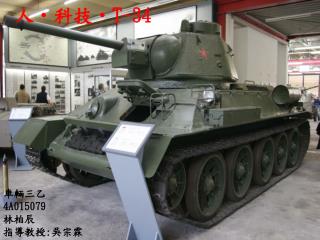 人 ‧ 科技 ‧T-34