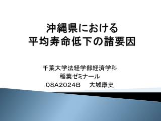 沖縄県における 平均寿命低下の諸要因