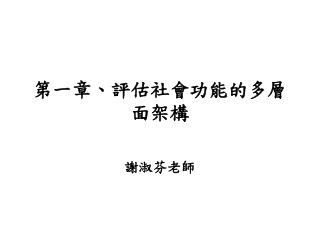 第一章、評估社會功能的多層面架構