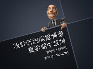 設計新銳能量 輔導 實習 期中感想