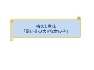 構文と意味 「黒い目の大きな女の子」